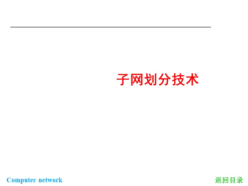 网络技术子网划分.ppt_第1页