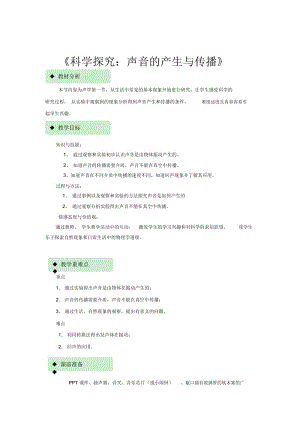 【教学设计】《科学探究：声音的产生与传播》(物理沪科八年级全一册).docx