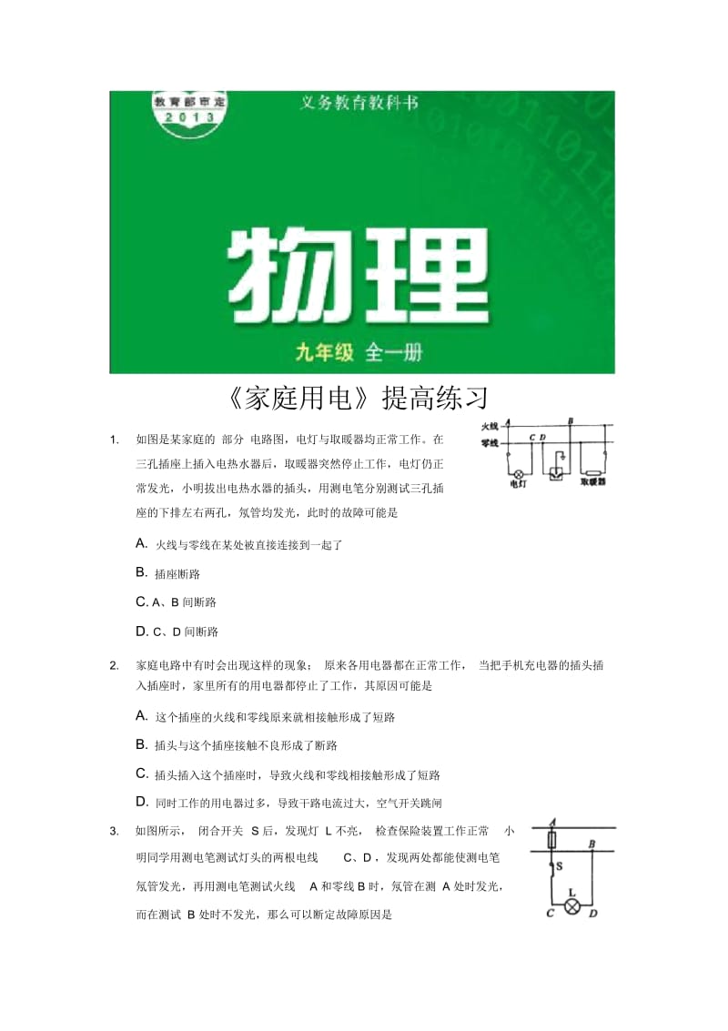 【提高练习】《家庭用电》(物理沪科九年级全一册).docx_第1页