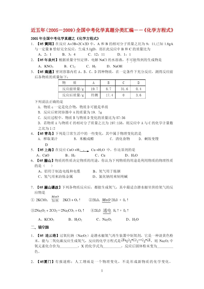 全国中考化学真题之《化学方程式》人教新课标版1.docx_第1页