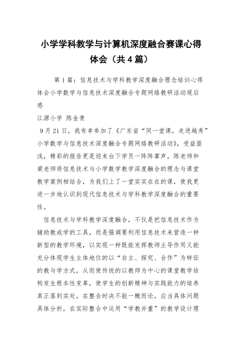 小学学科教学与计算机深度融合赛课心得体会（共4篇）.docx_第1页