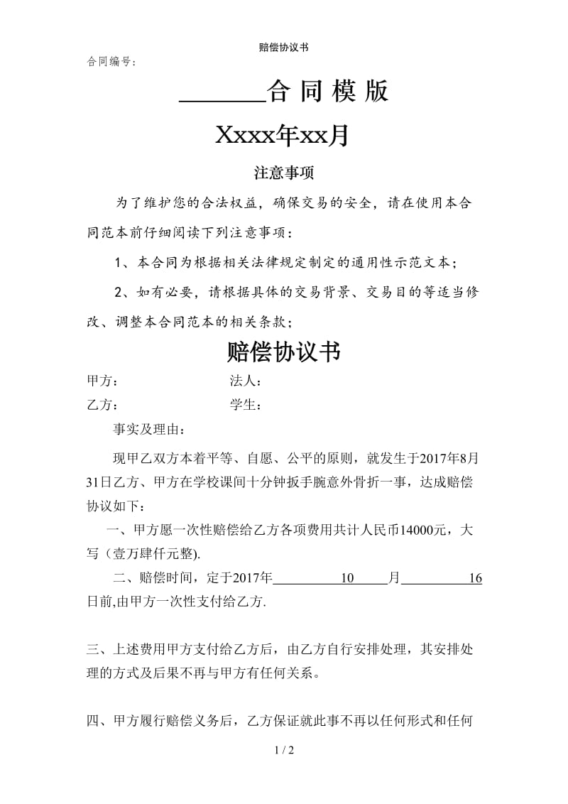 赔偿协议书范例模版.doc_第1页