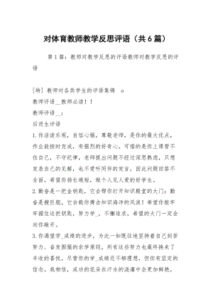 对体育教师教学反思评语（共6篇）.docx