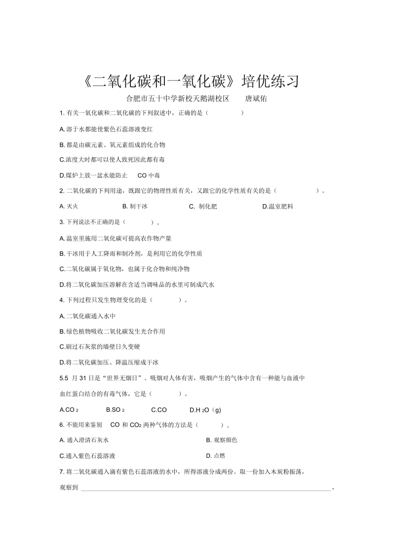 【培优练习】《二氧化碳和一氧化碳》(化学人教九年级上册).docx_第1页