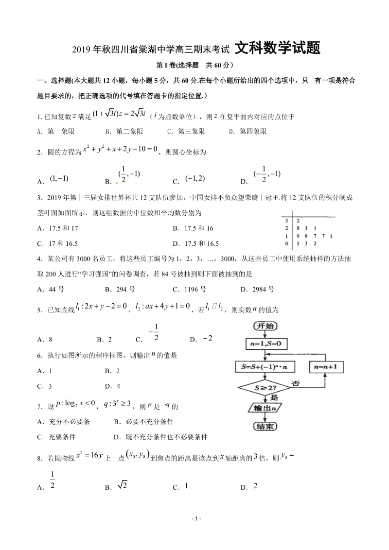 19届秋四川省棠湖中学高三期末考试 文科数学试题.doc_第1页