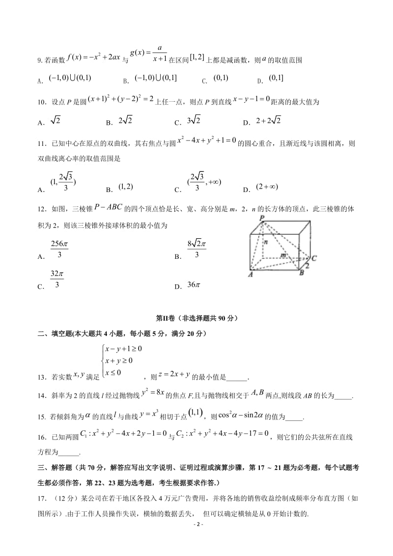 19届秋四川省棠湖中学高三期末考试 文科数学试题.doc_第2页