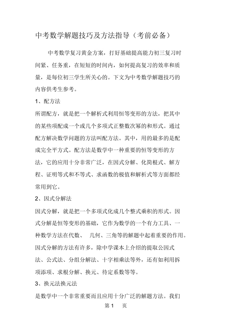 中考数学解题技巧及方法指导(考前必备).docx_第1页