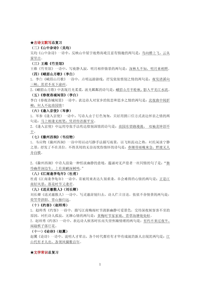 人教版七年级语文下册期中复习资料.docx_第2页