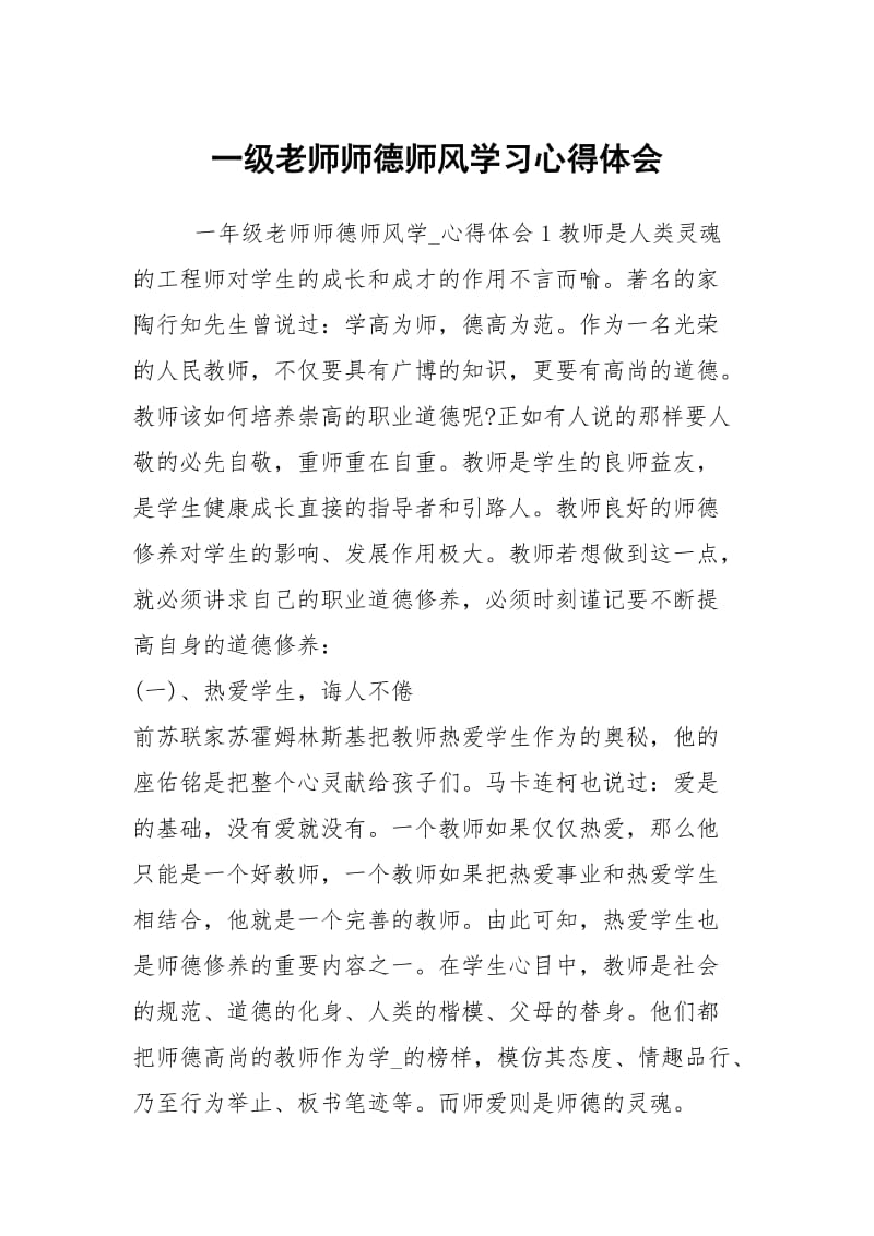 一级老师师德师风学习心得体会.docx_第1页