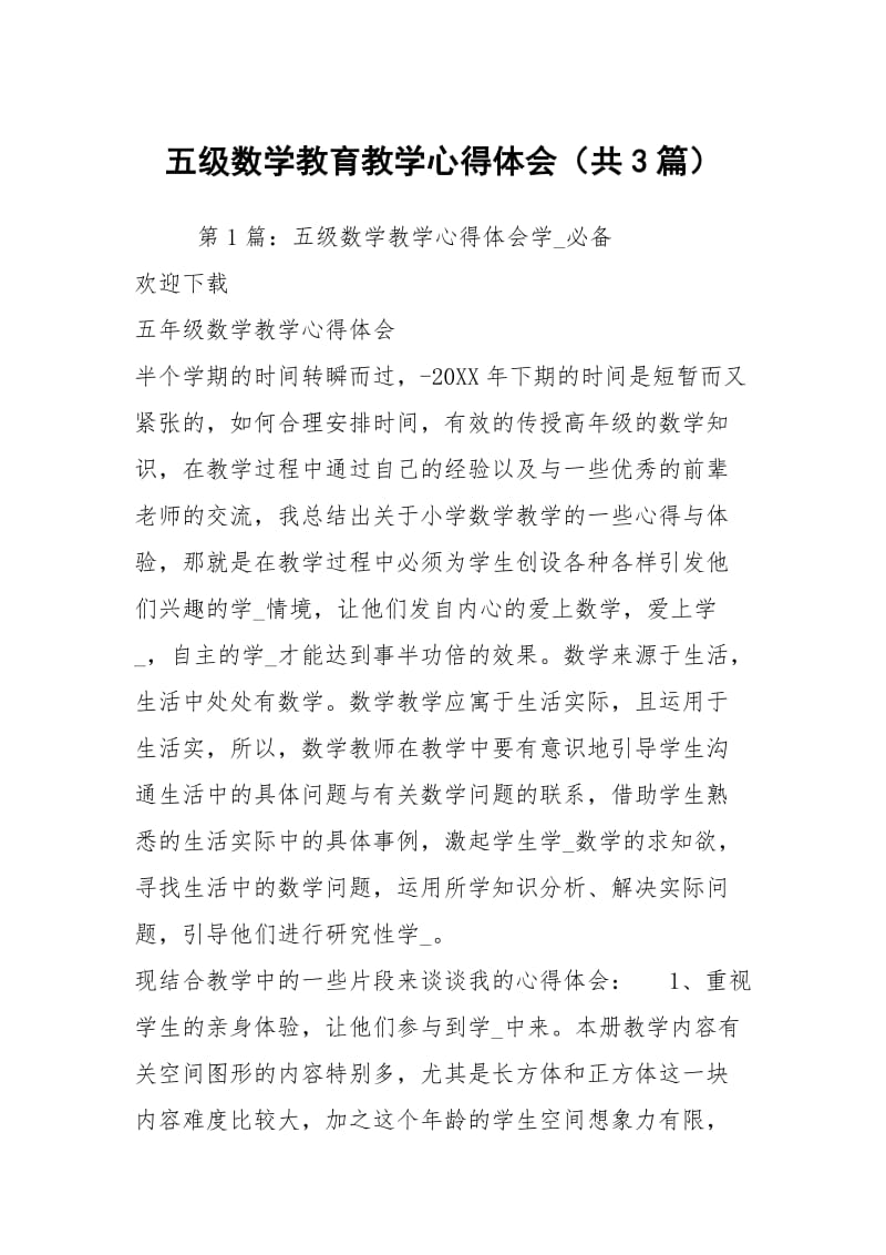 五级数学教育教学心得体会（共3篇）.docx_第1页