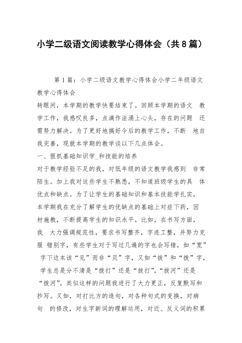 小学二级语文阅读教学心得体会（共8篇）.docx_第1页