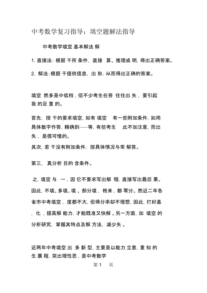 中考数学复习指导：填空题解法指导.docx_第1页