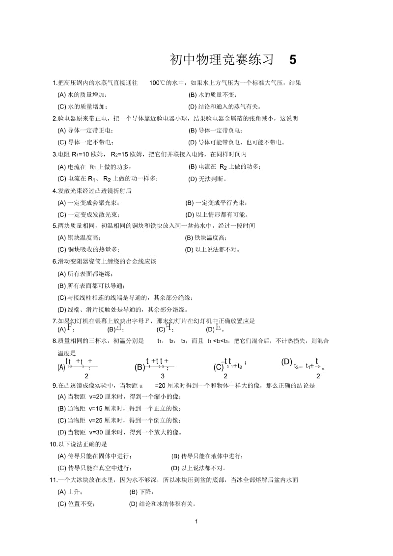 初中物理竞赛冠军必胜练习(4).docx_第1页