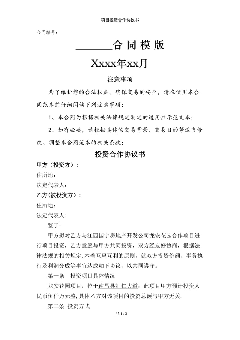 项目投资合作协议书范例模版.doc_第1页