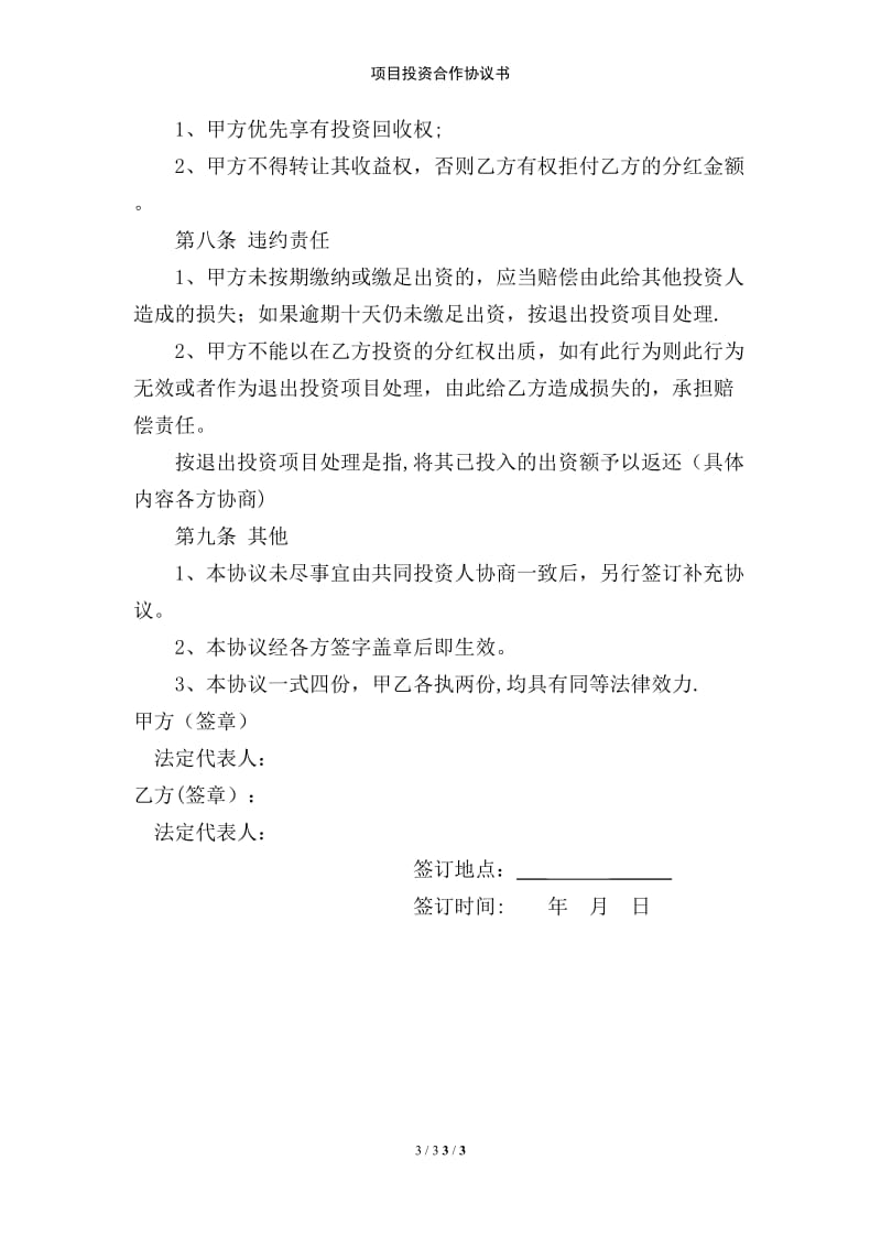 项目投资合作协议书范例模版.doc_第3页