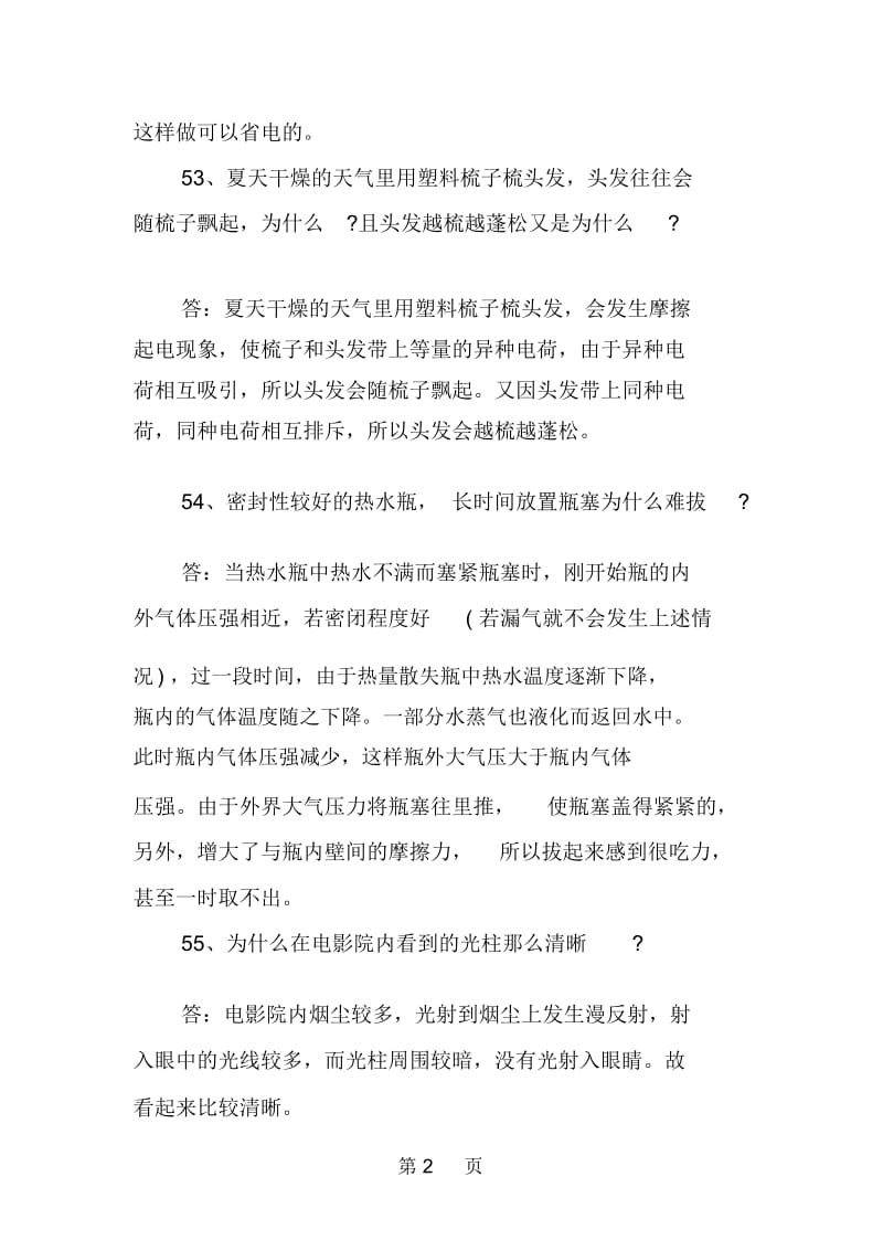 中考常考的物理简答题(六).docx_第2页