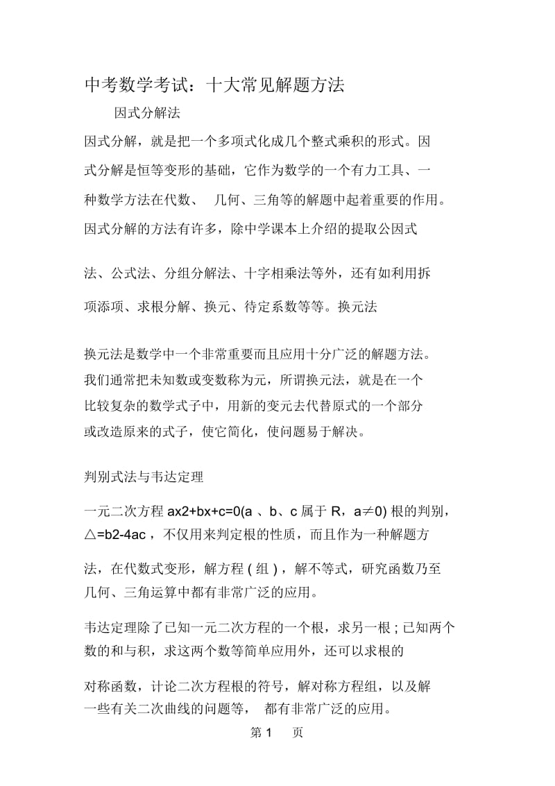 中考数学考试：十大常见解题方法.docx_第1页