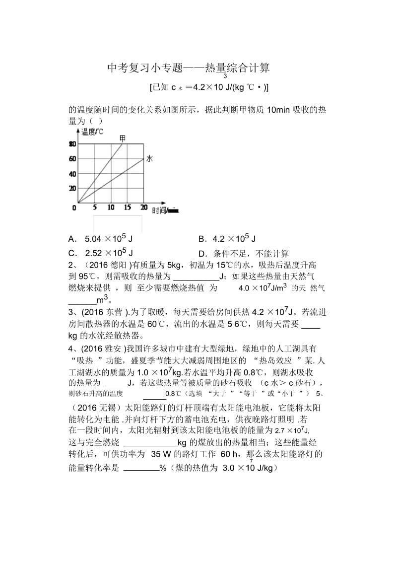 中考复习小专题——热量综合计算.docx_第1页