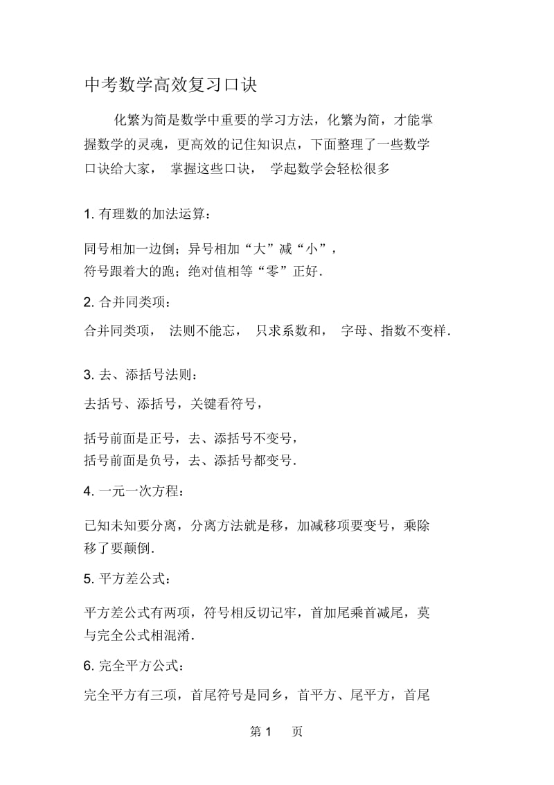 中考数学高效复习口诀.docx_第1页