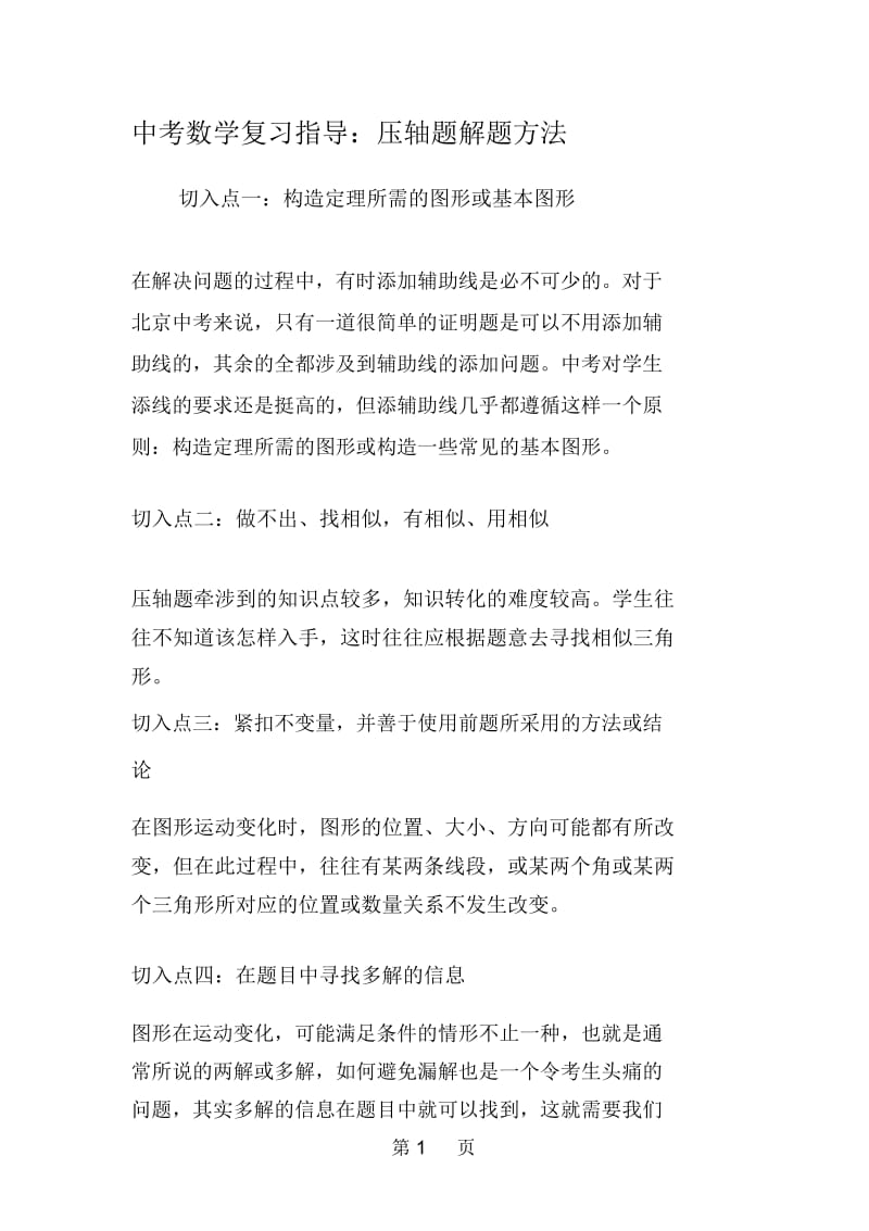 中考数学复习指导：压轴题解题方法.docx_第1页