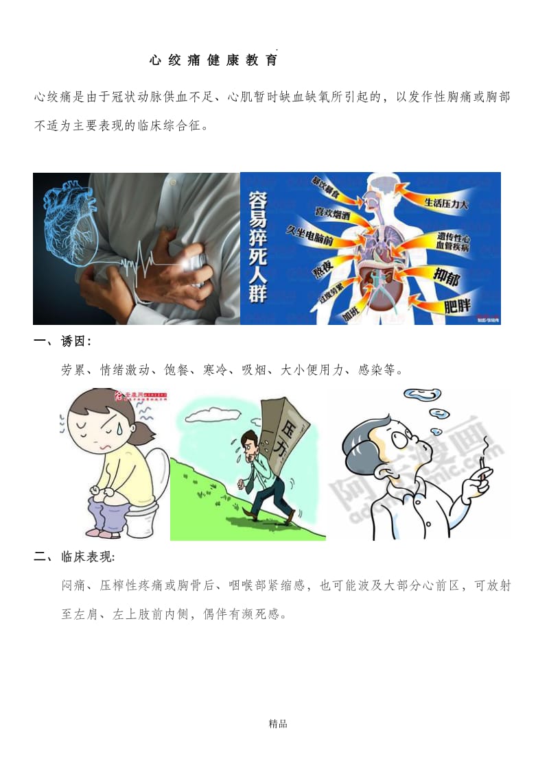 心绞痛健康教育.doc_第1页