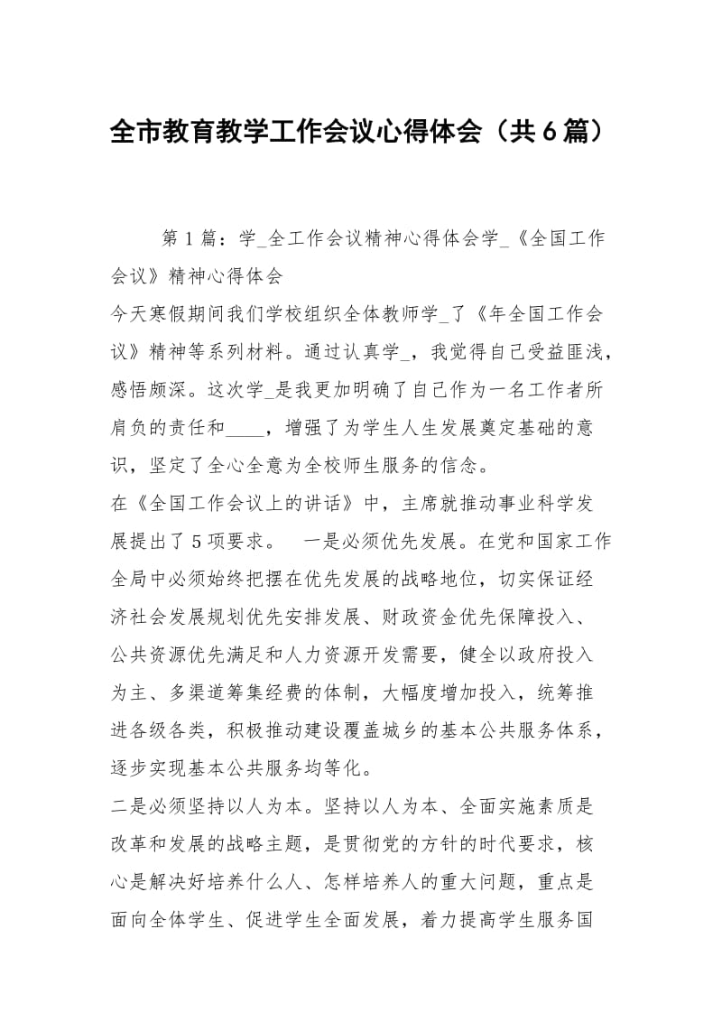 全市教育教学工作会议心得体会（共6篇）.docx_第1页