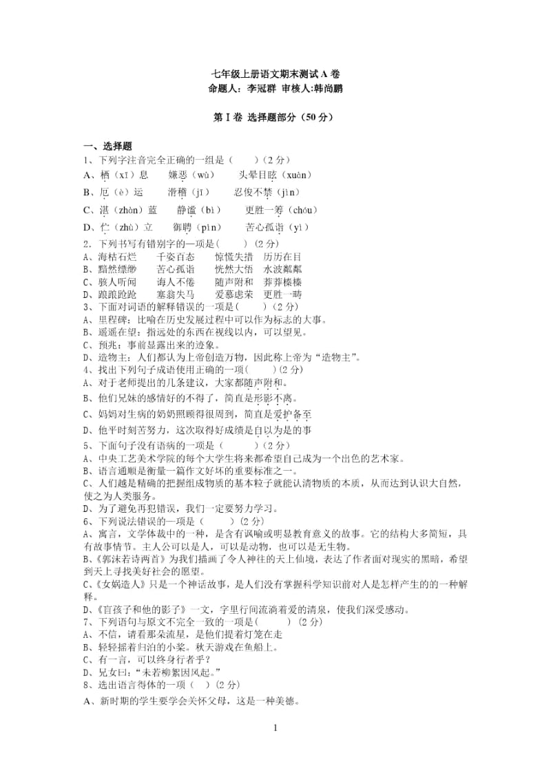 人教版语文七年级上册语文期末测试卷及答案.docx_第1页