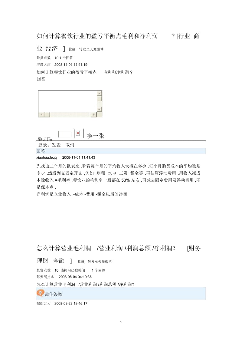 如何计算餐饮行业的盈亏平衡点毛利和净利润.docx_第1页