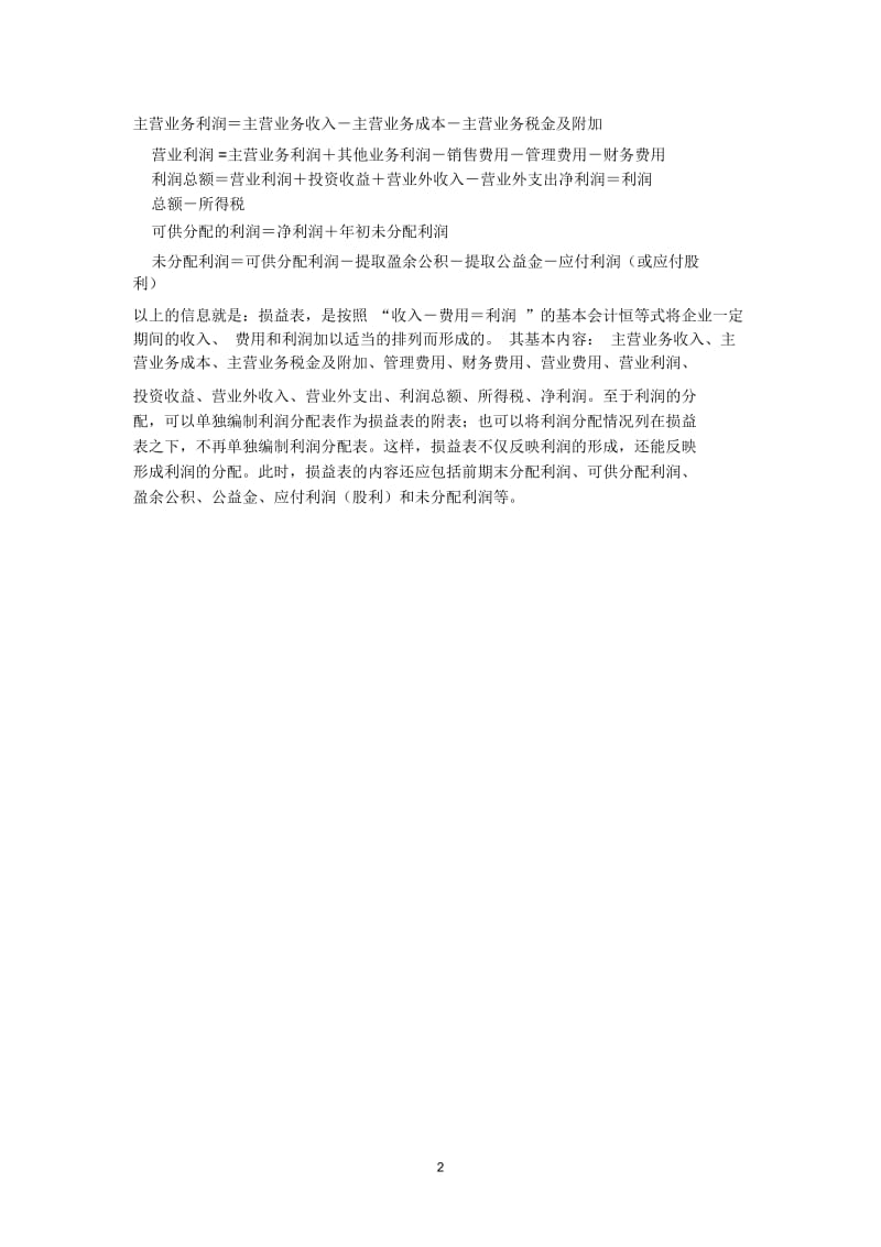 如何计算餐饮行业的盈亏平衡点毛利和净利润.docx_第2页