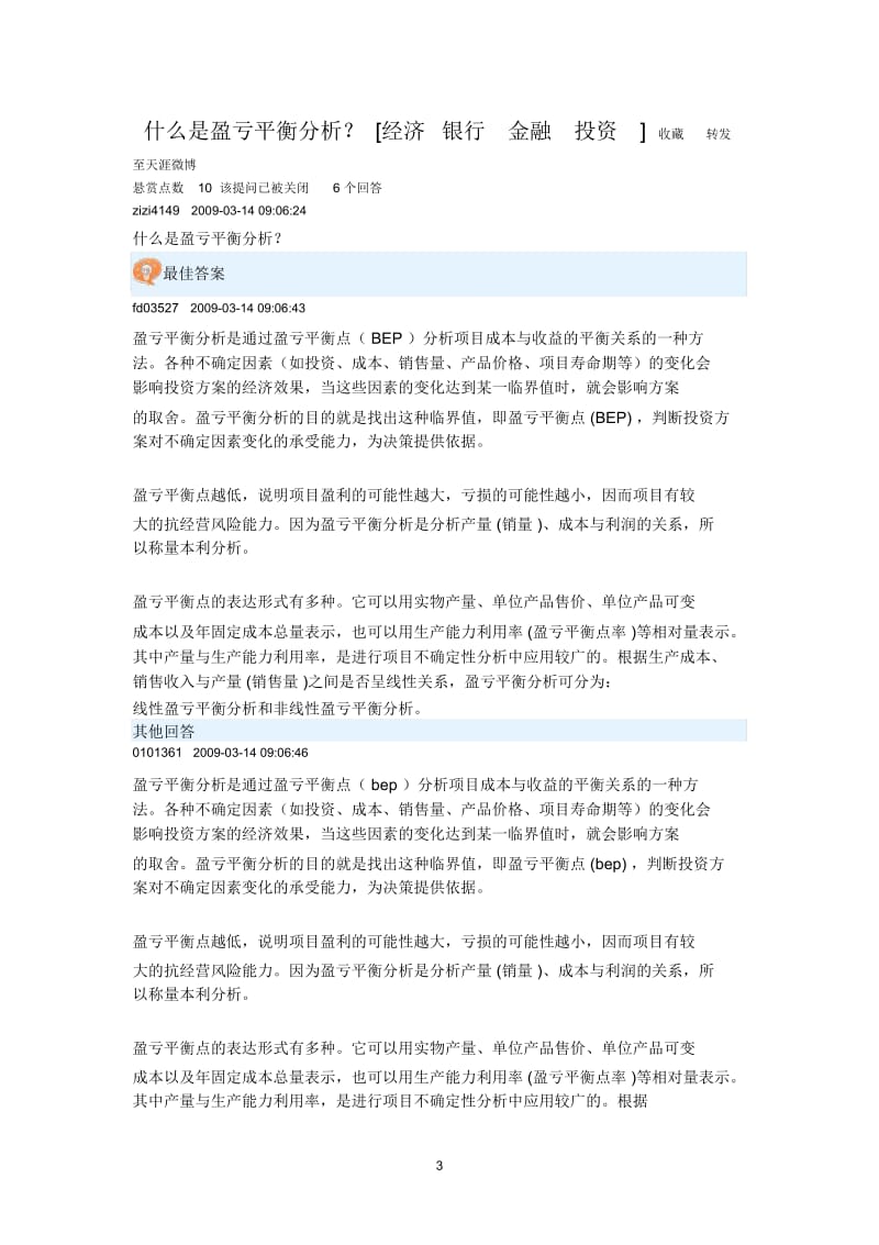 如何计算餐饮行业的盈亏平衡点毛利和净利润.docx_第3页