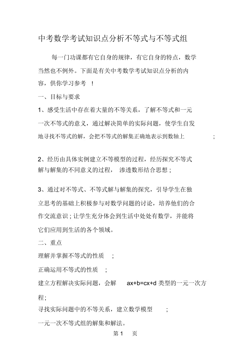 中考数学考试知识点分析不等式与不等式组.docx_第1页