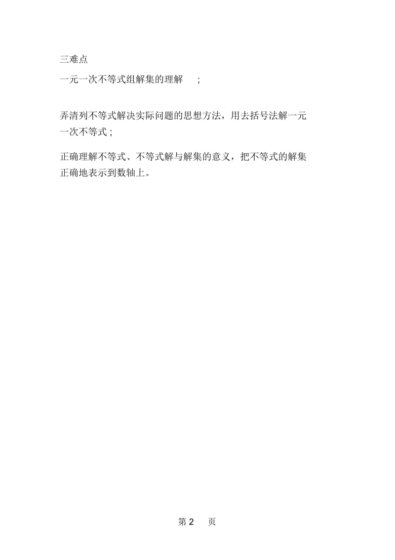 中考数学考试知识点分析不等式与不等式组.docx_第2页