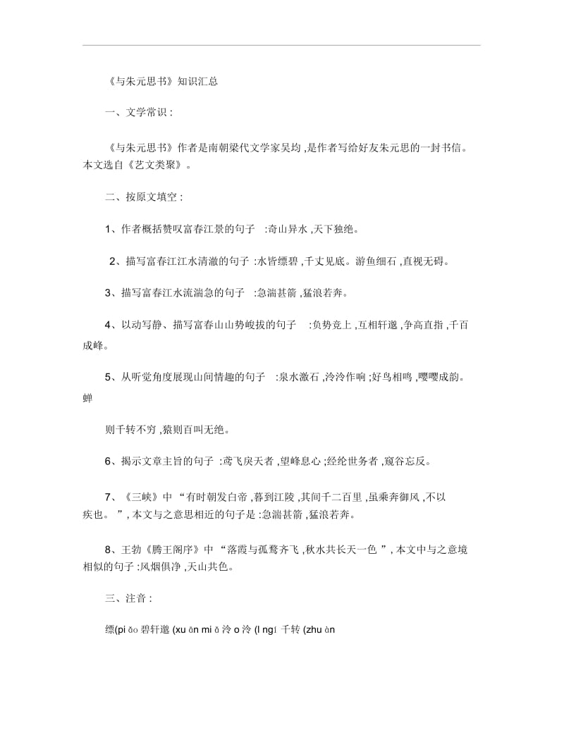 《与朱元思书》复习知识点.docx_第1页