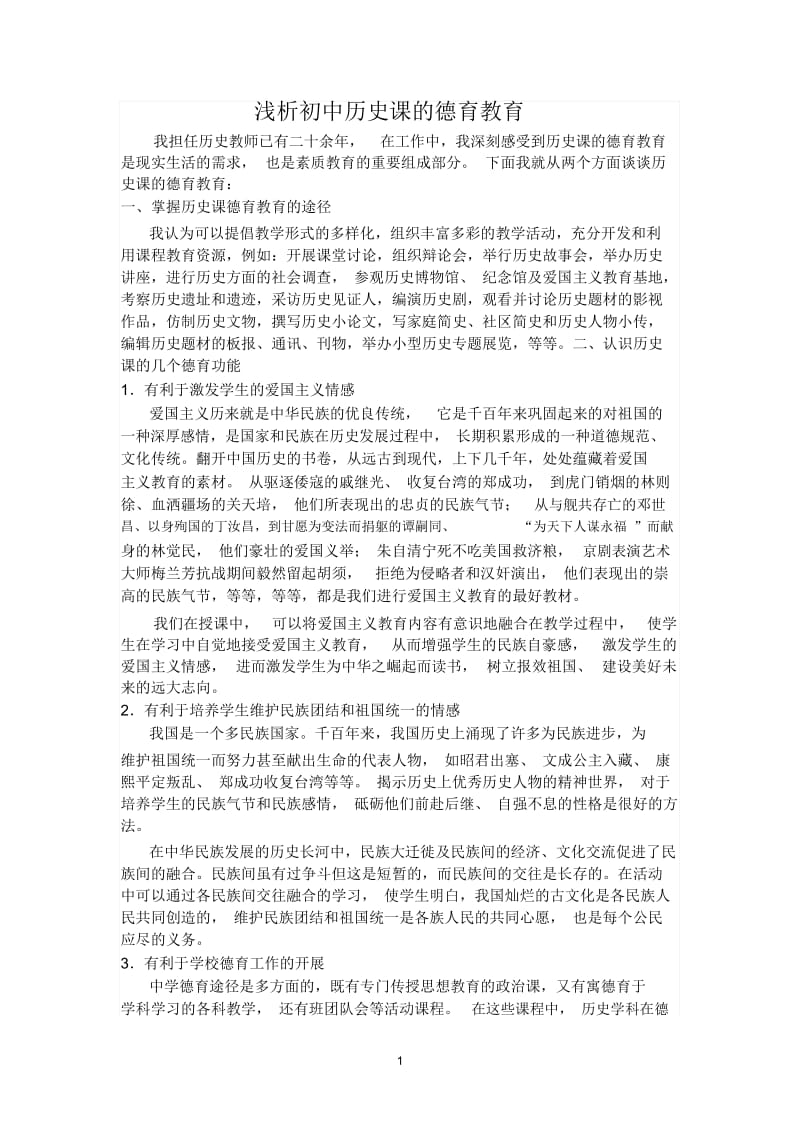 初中历史课课外活动之德育功能试析.docx_第1页