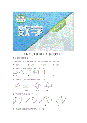 【提高练习】《几何图形》(数学沪科七上).docx