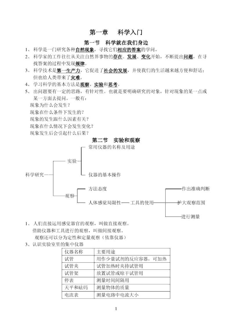 七年级科(上)学总复习.docx_第1页