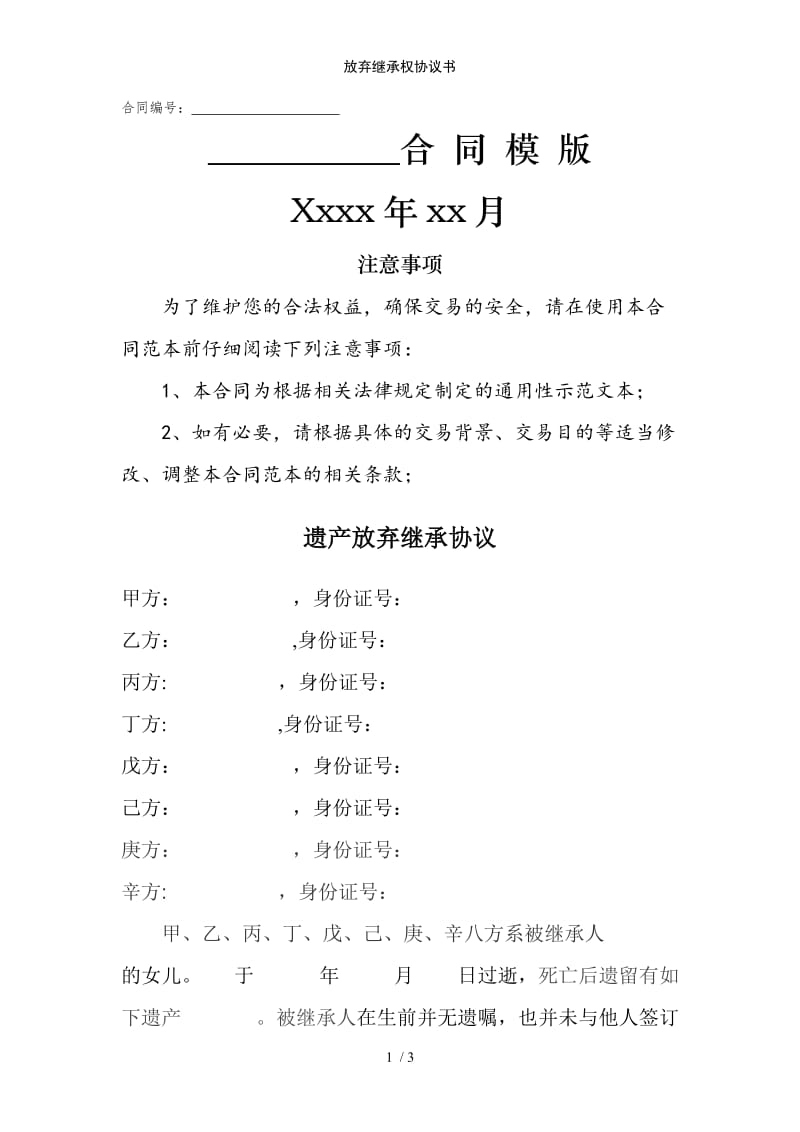 放弃继承权协议书范例模版.doc_第1页