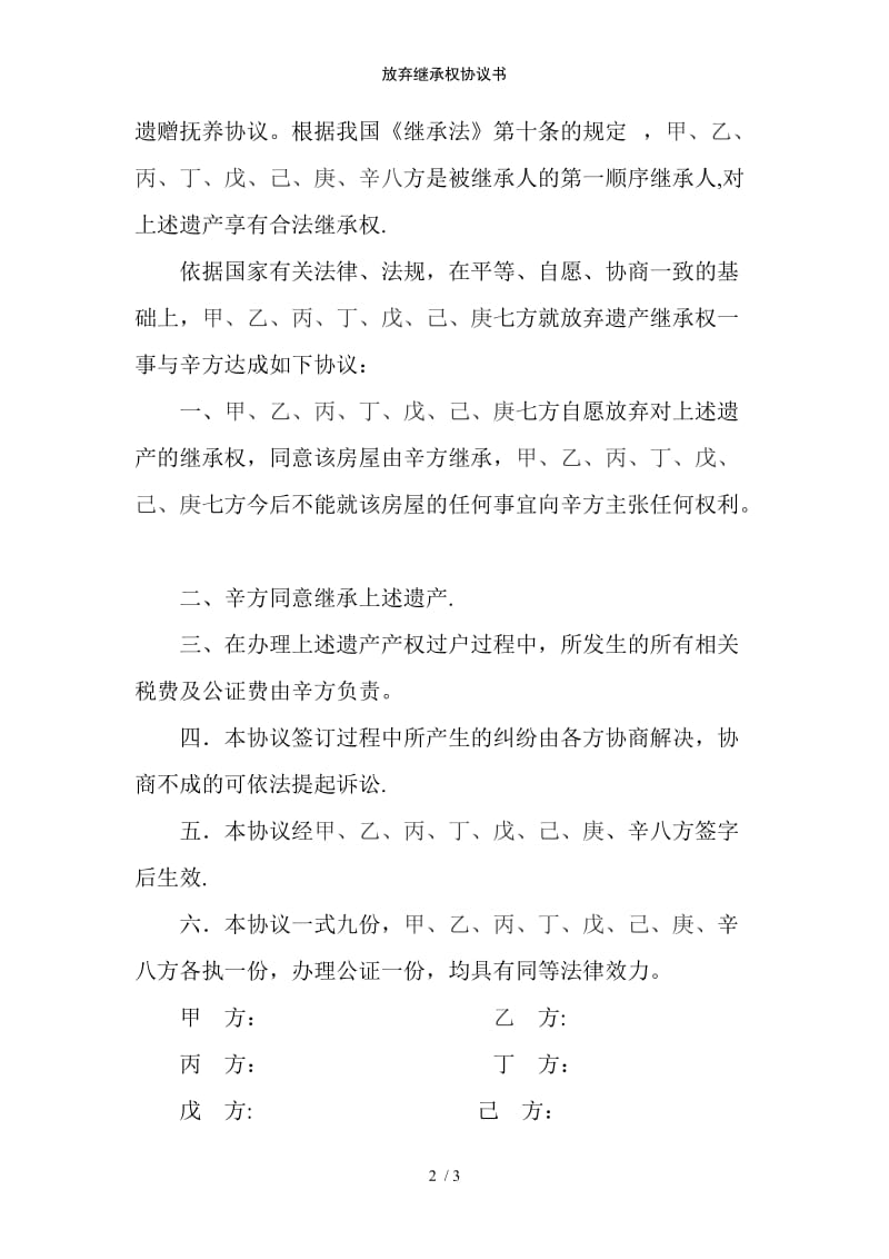 放弃继承权协议书范例模版.doc_第2页