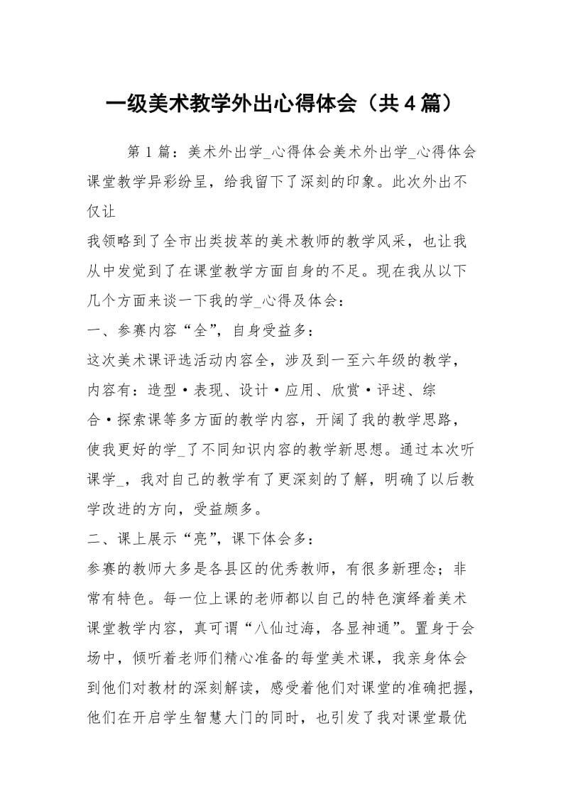 一级美术教学外出心得体会（共4篇）.docx_第1页