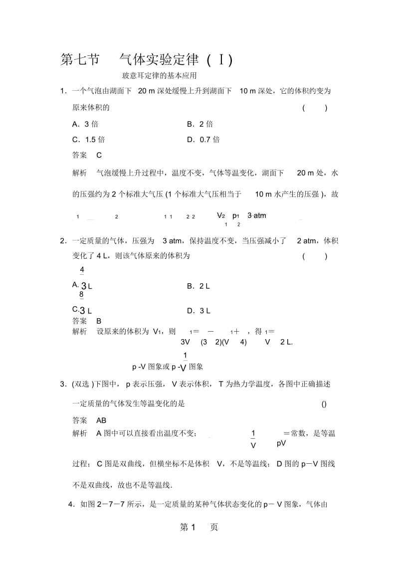 2017-2018学年高中创新设计物理粤教版选修3-3：2-7气体实验定律(Ⅰ)对点练习.docx_第1页