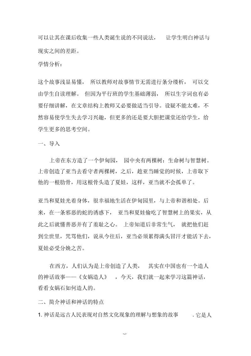 女娲造人教学设计共案.docx_第2页