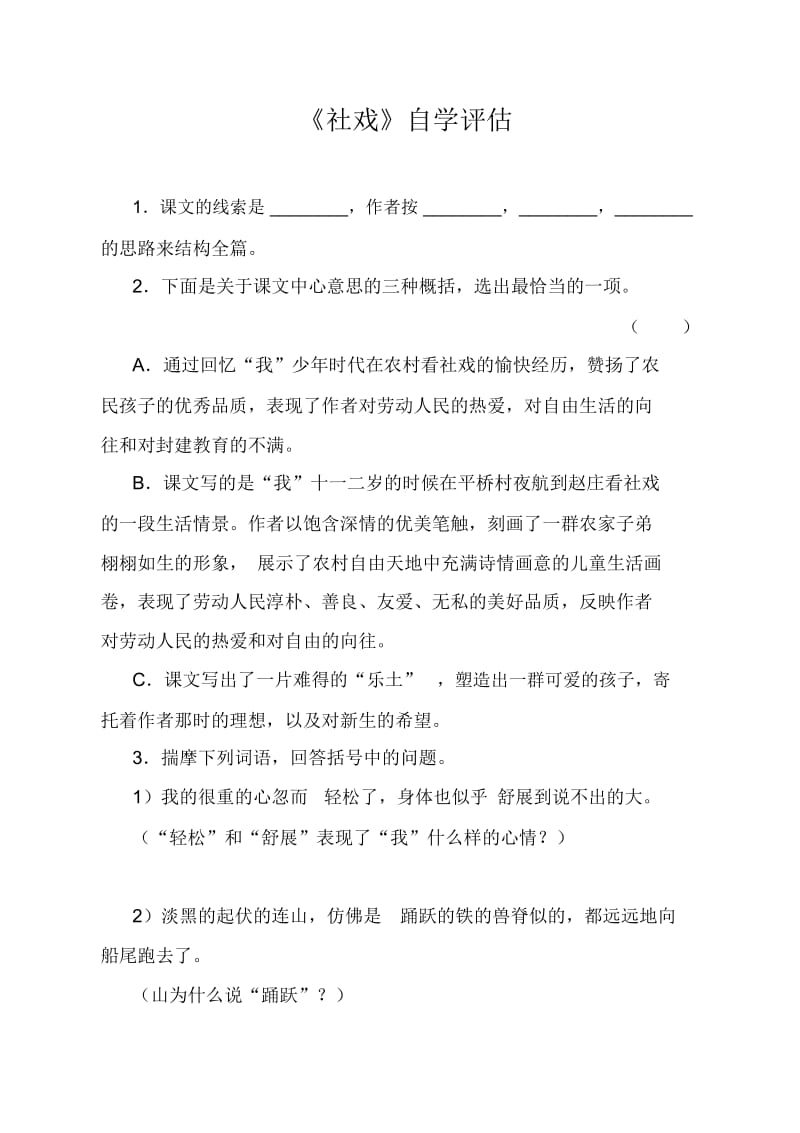 《社戏》自学评估.docx_第1页