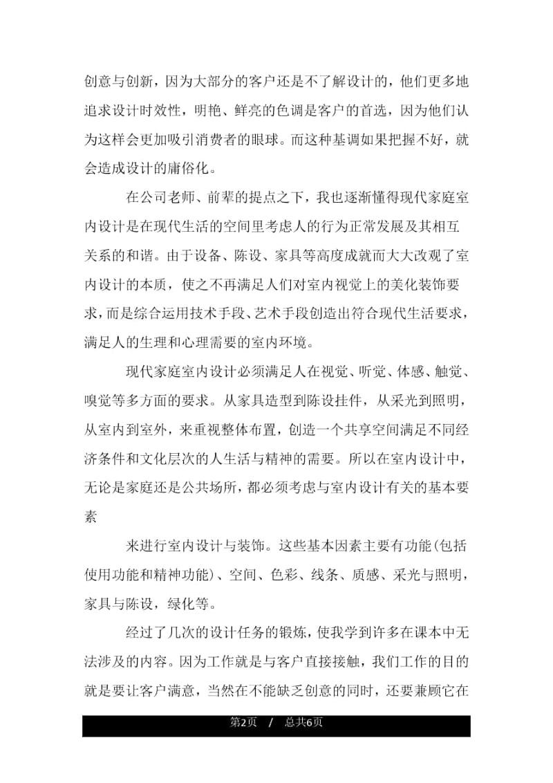 室内设计专业个人简历自我评价.docx_第2页