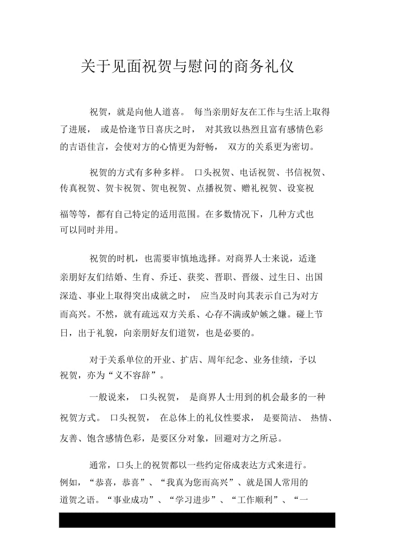 关于见面祝贺与慰问的商务礼仪.docx_第1页