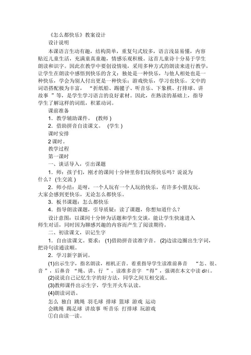 《怎么都快乐》教案设计课件.docx_第1页