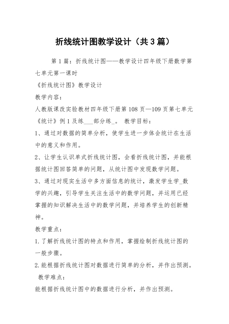 折线统计图教学设计（共3篇）.docx_第1页