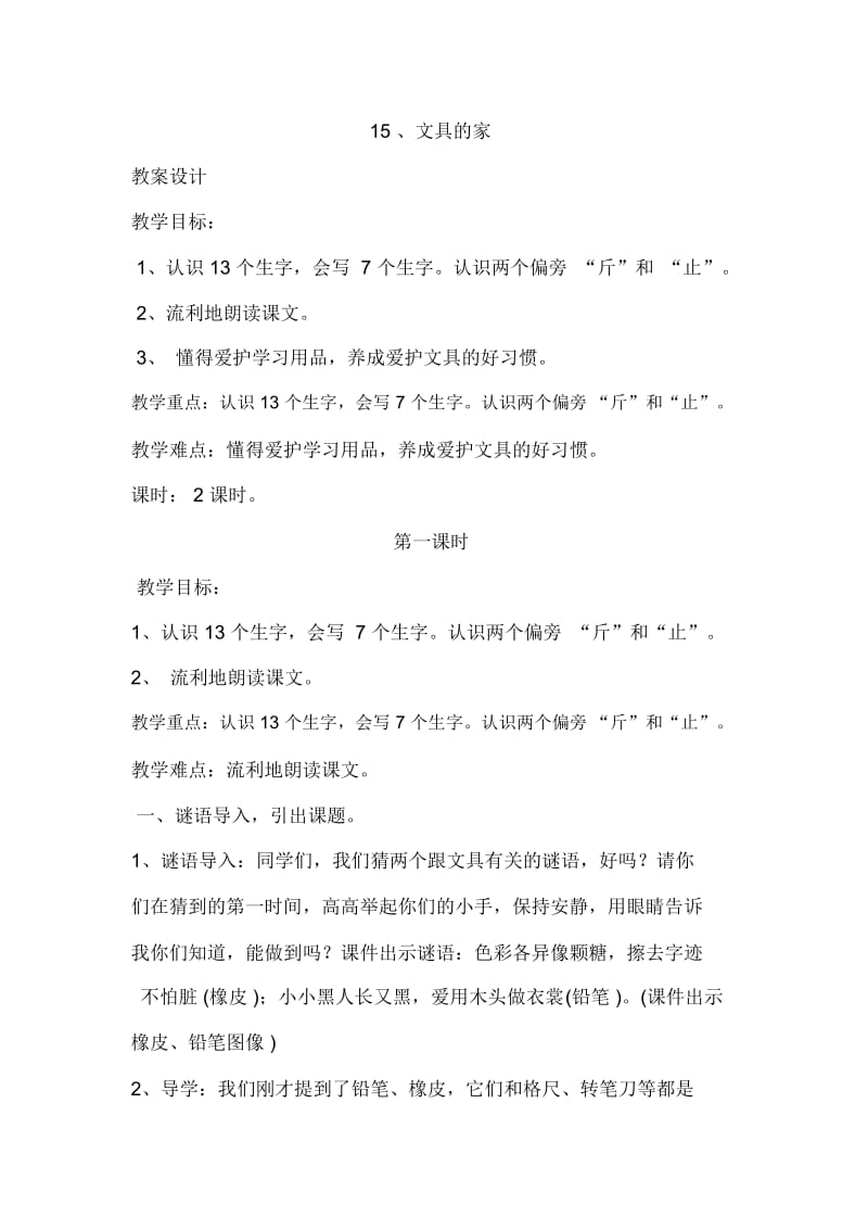 《文具的家》第一学时教学设计.docx_第1页