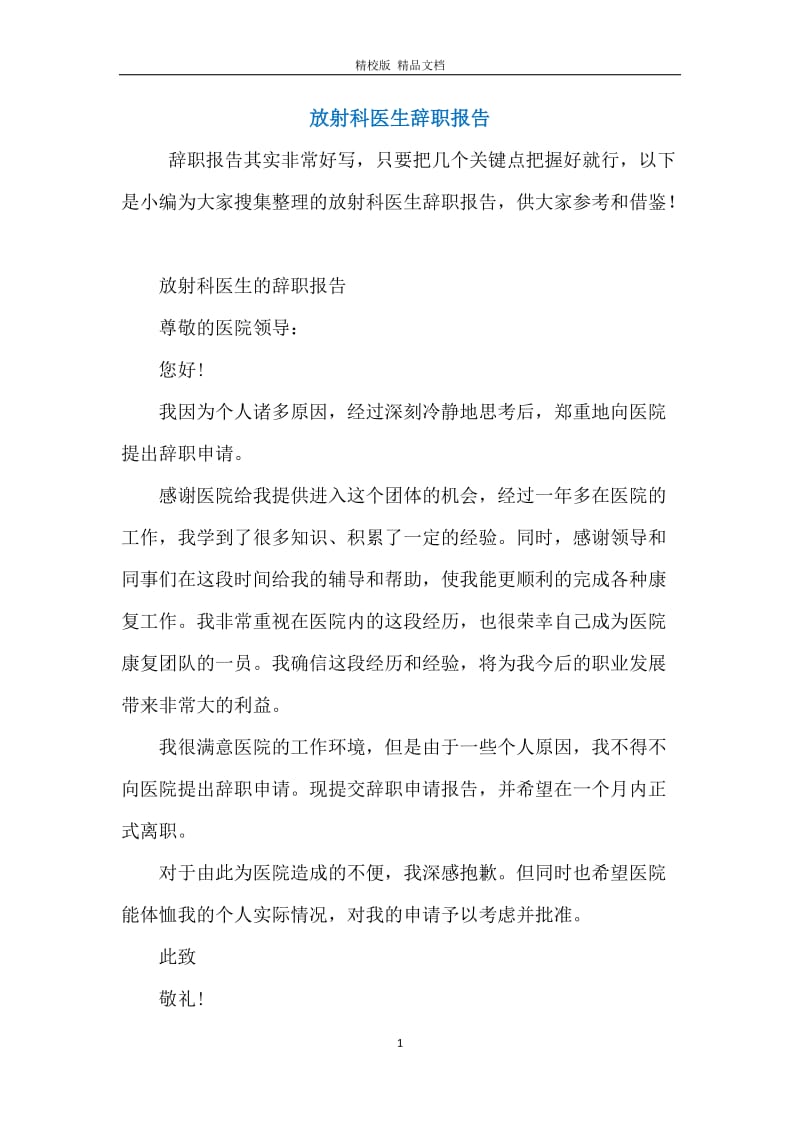 放射科医生辞职报告.docx_第1页