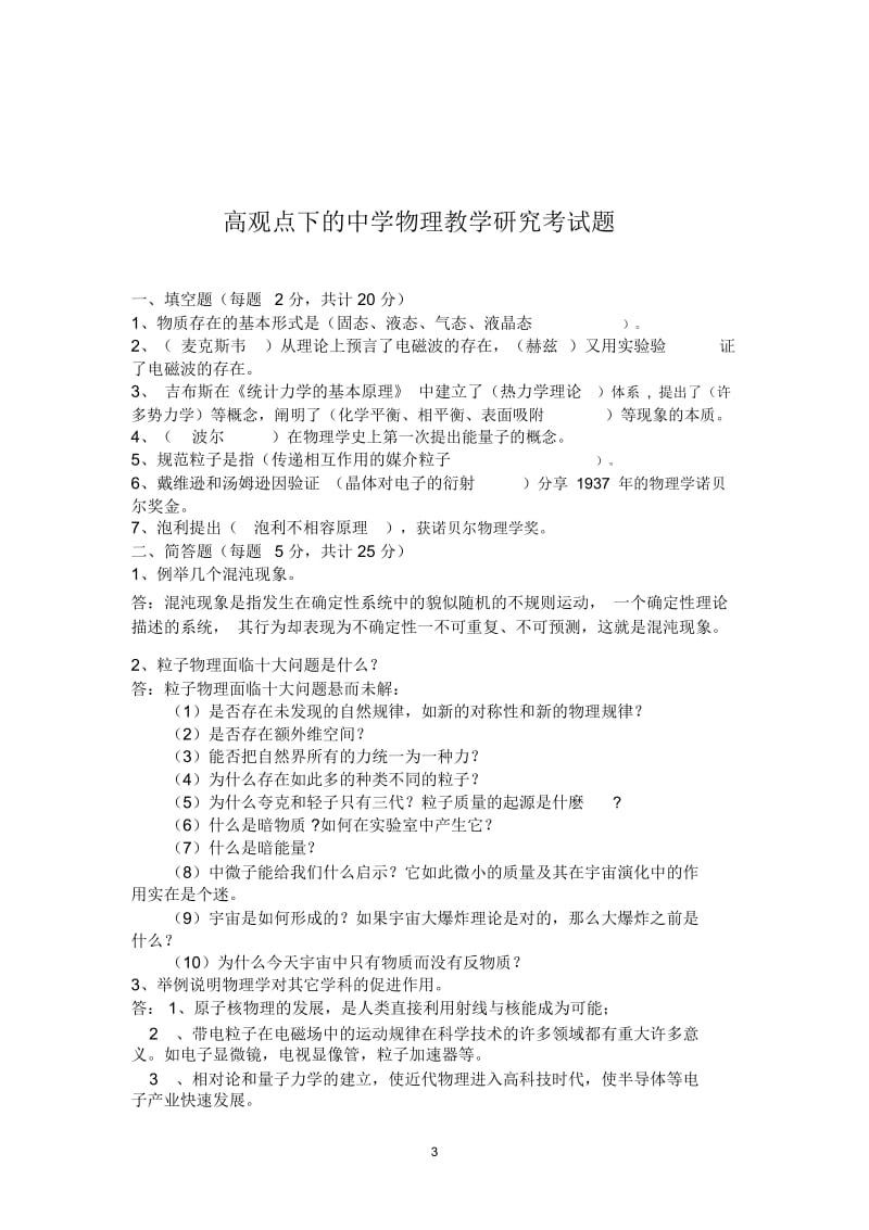 东北师大研究生班《高观点下的中学物理专题分析》考试卷.docx_第3页