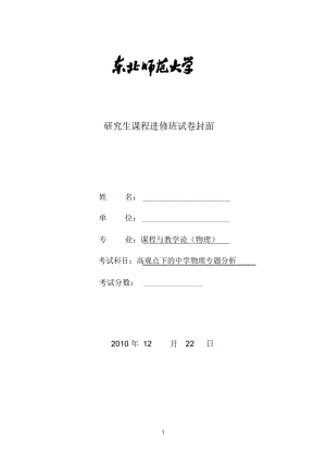 东北师大研究生班《高观点下的中学物理专题分析》考试卷.docx